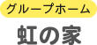 虹の家